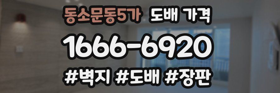 동소문동5가 도배 가격