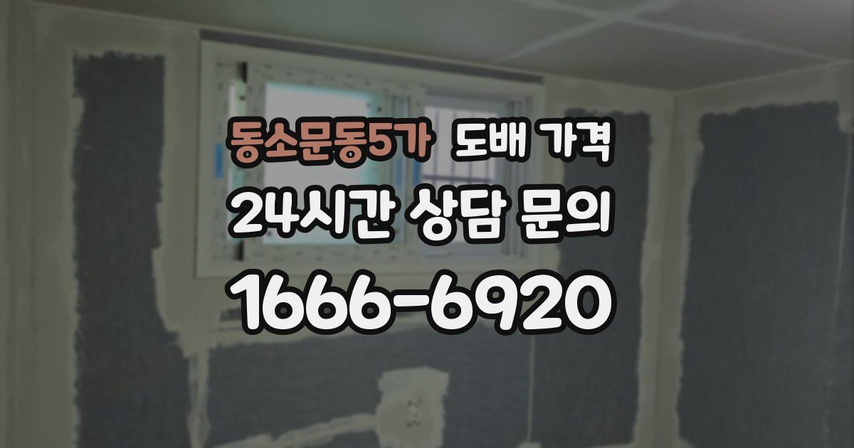동소문동5가 도배 가격