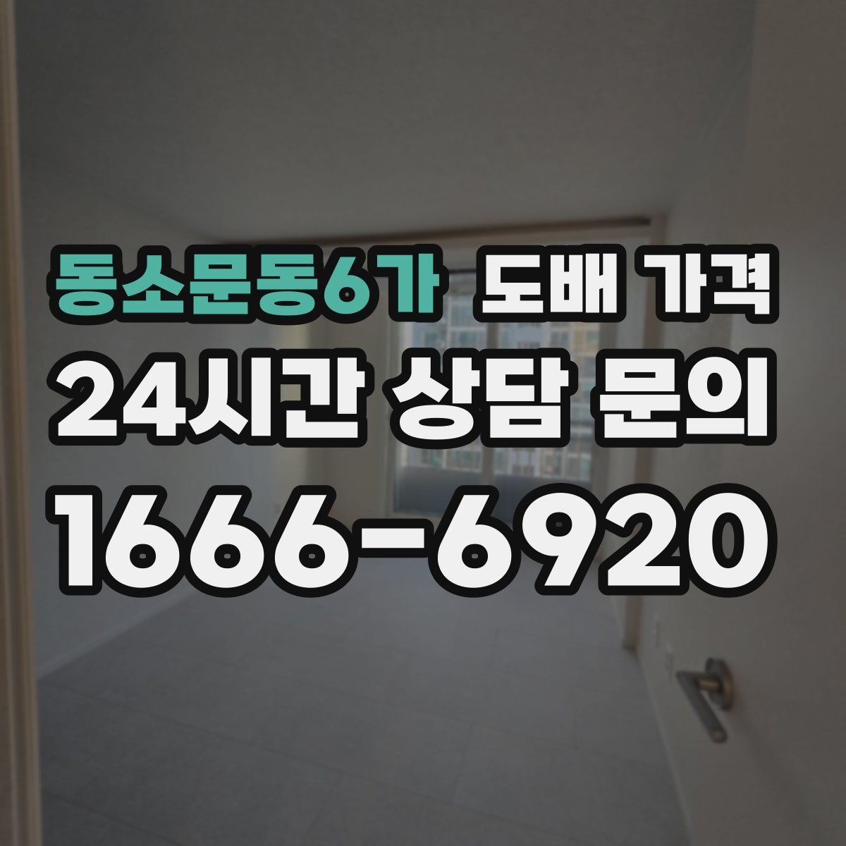 동소문동6가 도배 가격