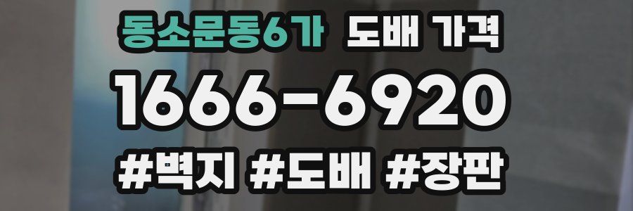 동소문동6가 도배 가격