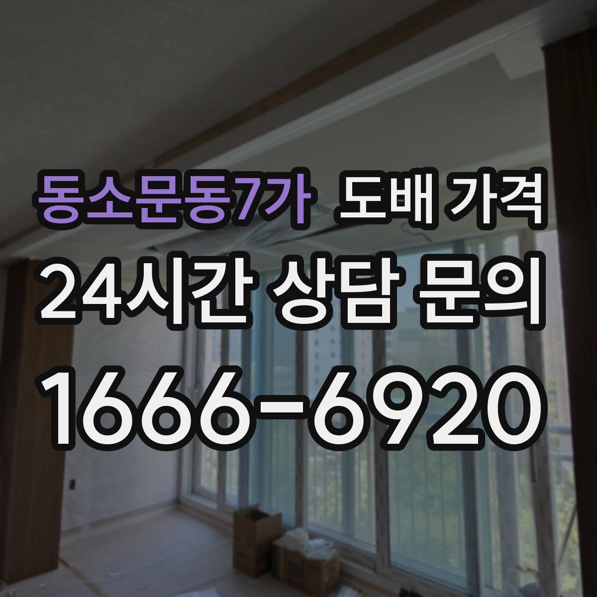 동소문동7가 도배 가격