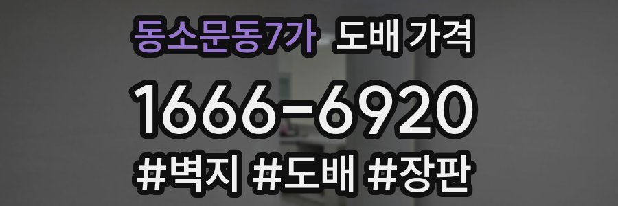 동소문동7가 도배 가격