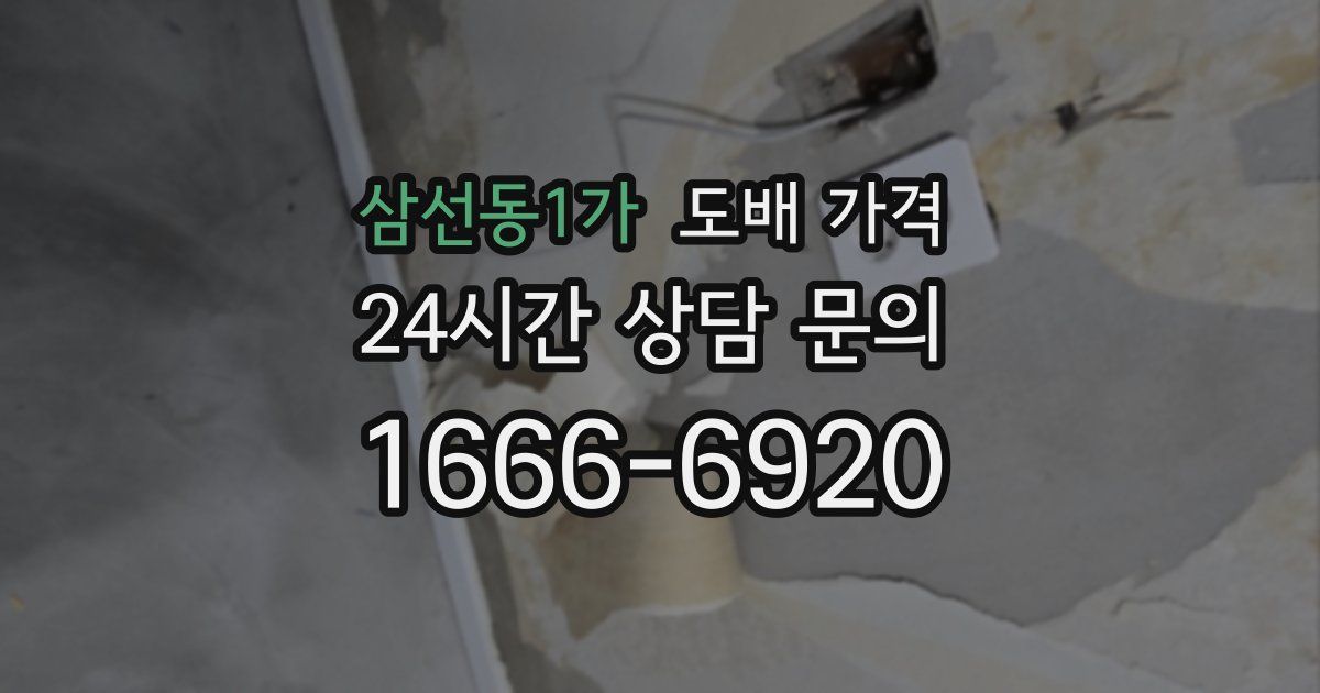 삼선동1가 도배 가격