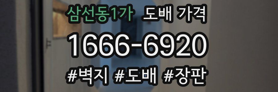 삼선동1가 도배 가격
