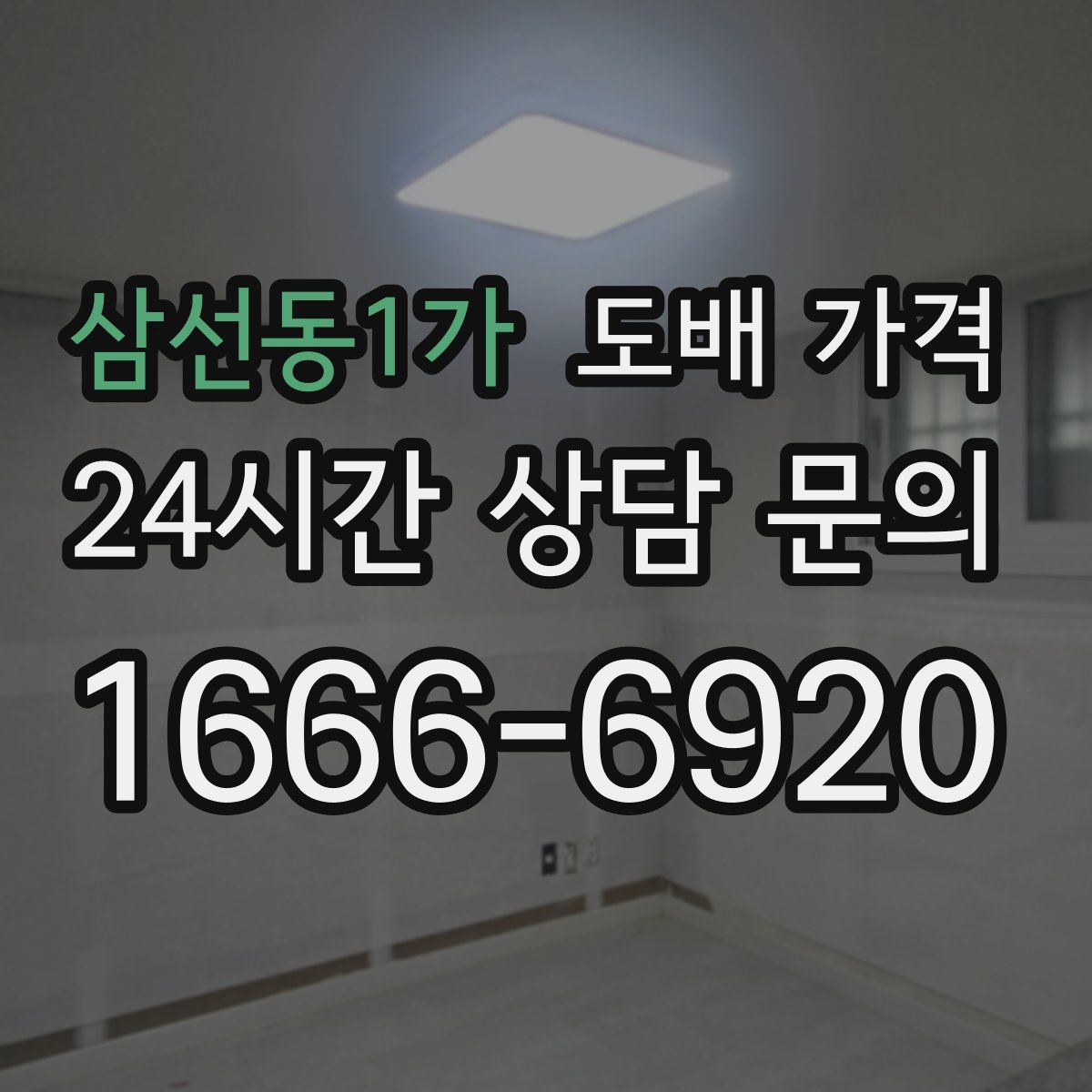 삼선동1가 도배 가격