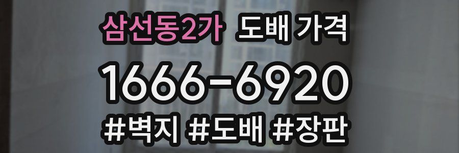 삼선동2가 도배 가격
