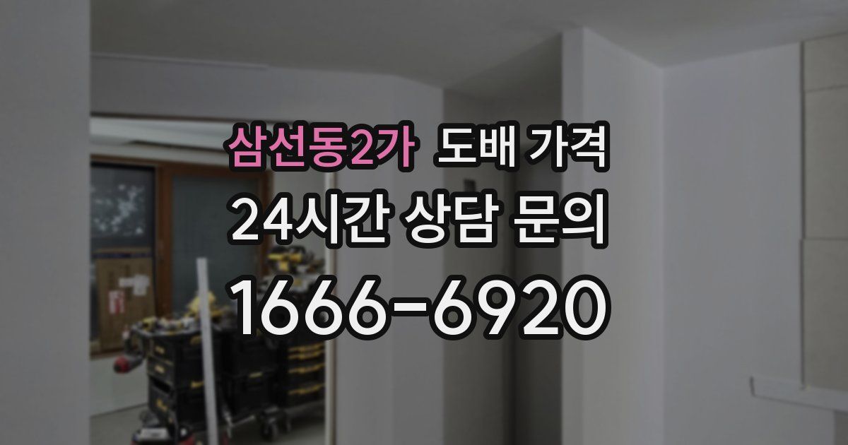 삼선동2가 도배 가격