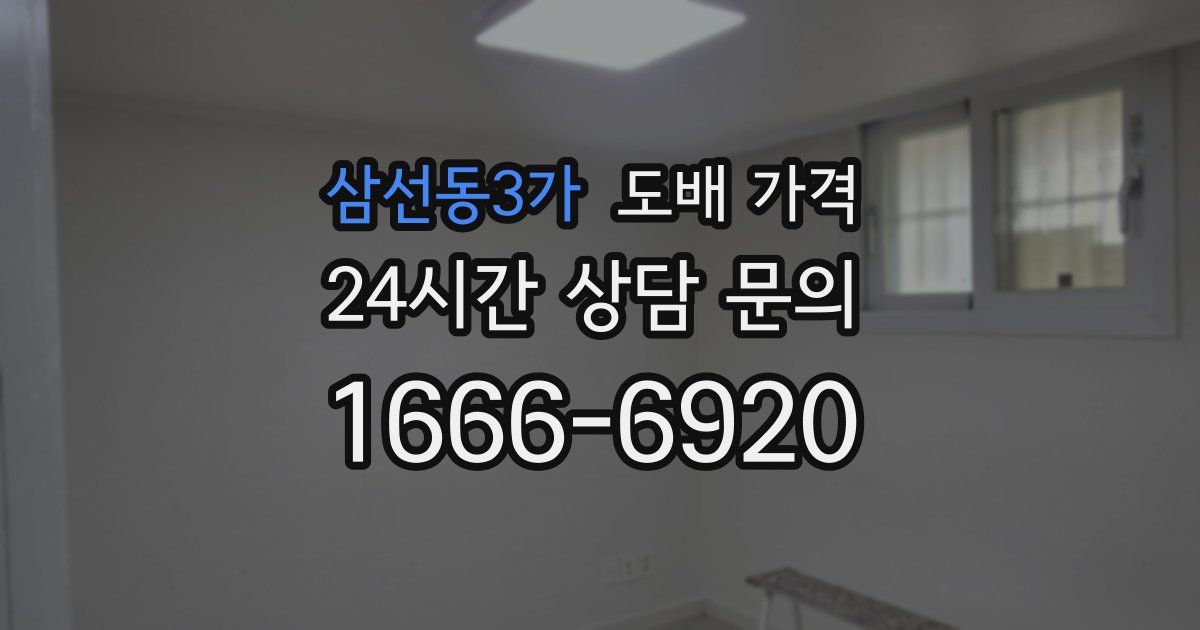 삼선동3가 도배 가격