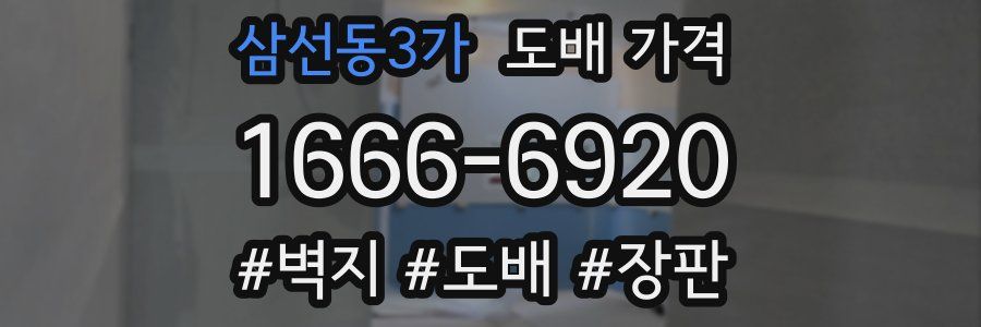 삼선동3가 도배 가격