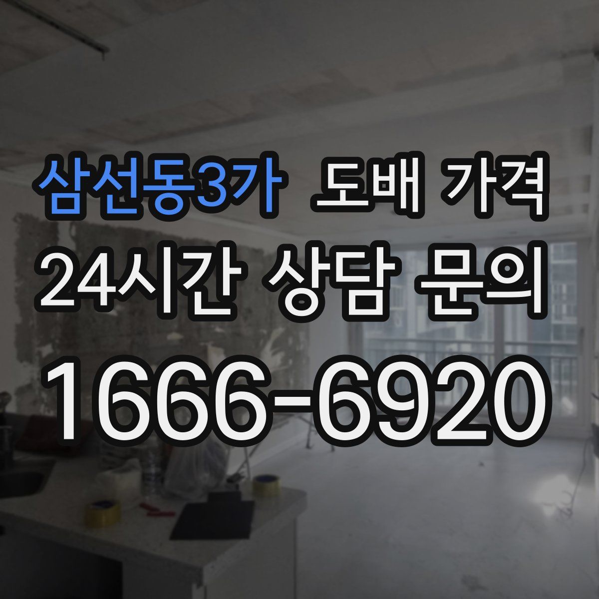 삼선동3가 도배 가격