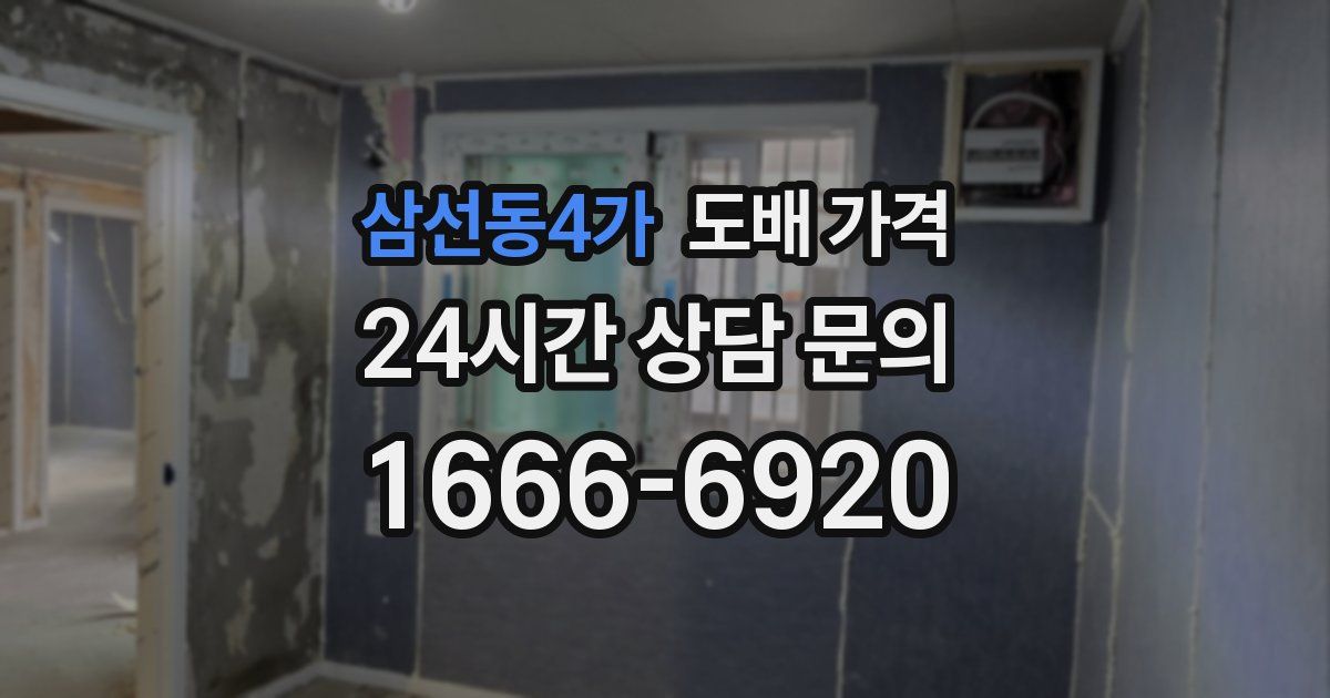 삼선동4가 도배 가격