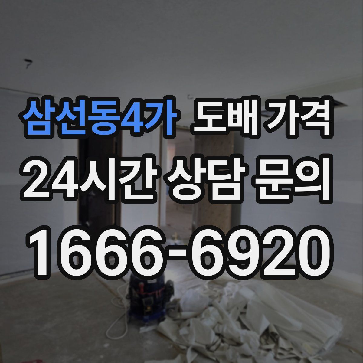 삼선동4가 도배 가격