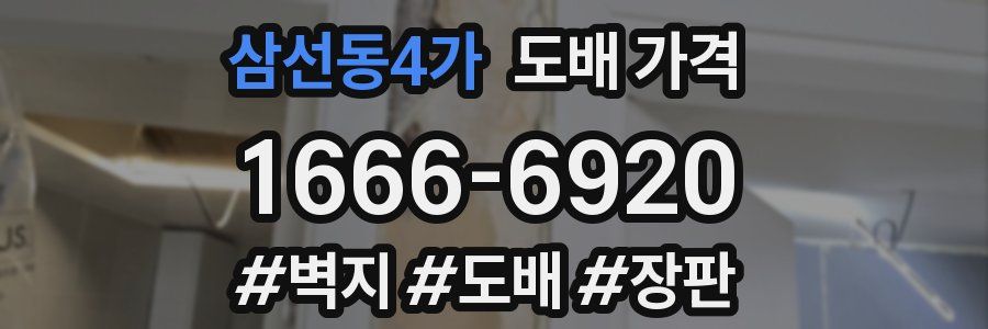 삼선동4가 도배 가격