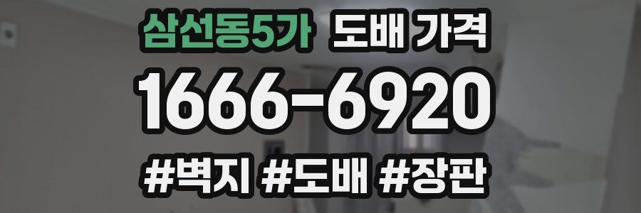 삼선동5가 도배 가격