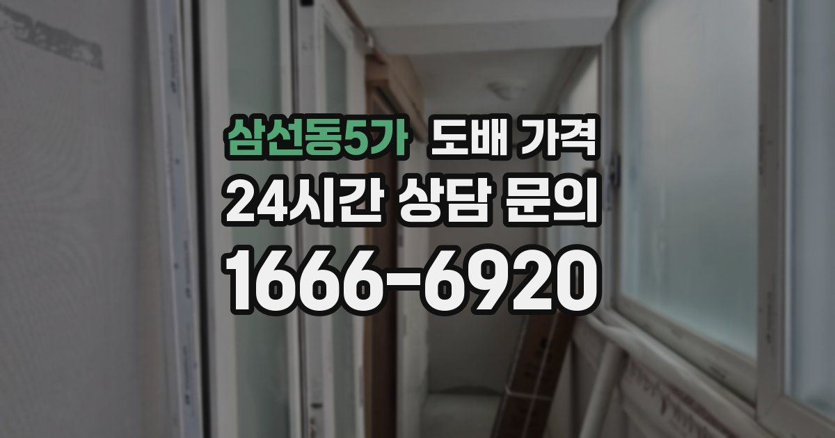 삼선동5가 도배 가격