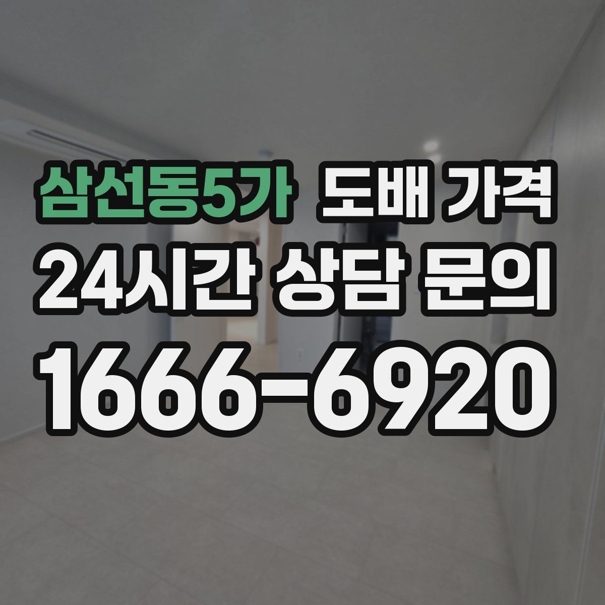 삼선동5가 도배 가격