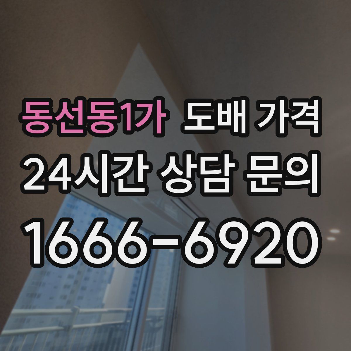 동선동1가 도배 가격
