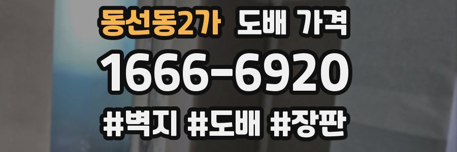 동선동2가 도배 가격