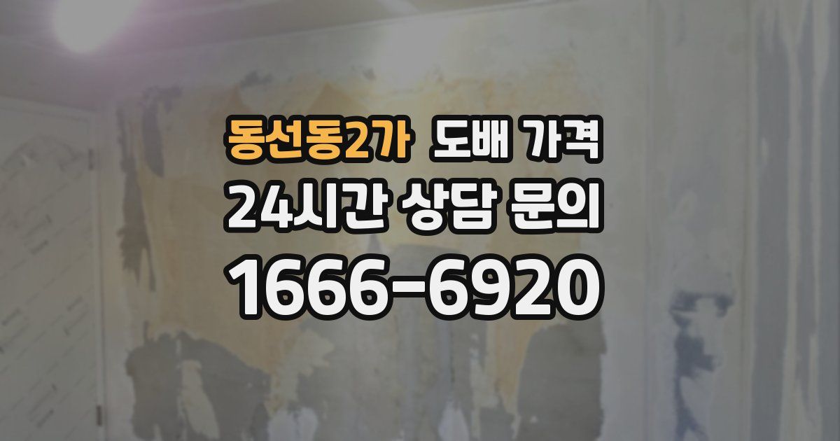 동선동2가 도배 가격