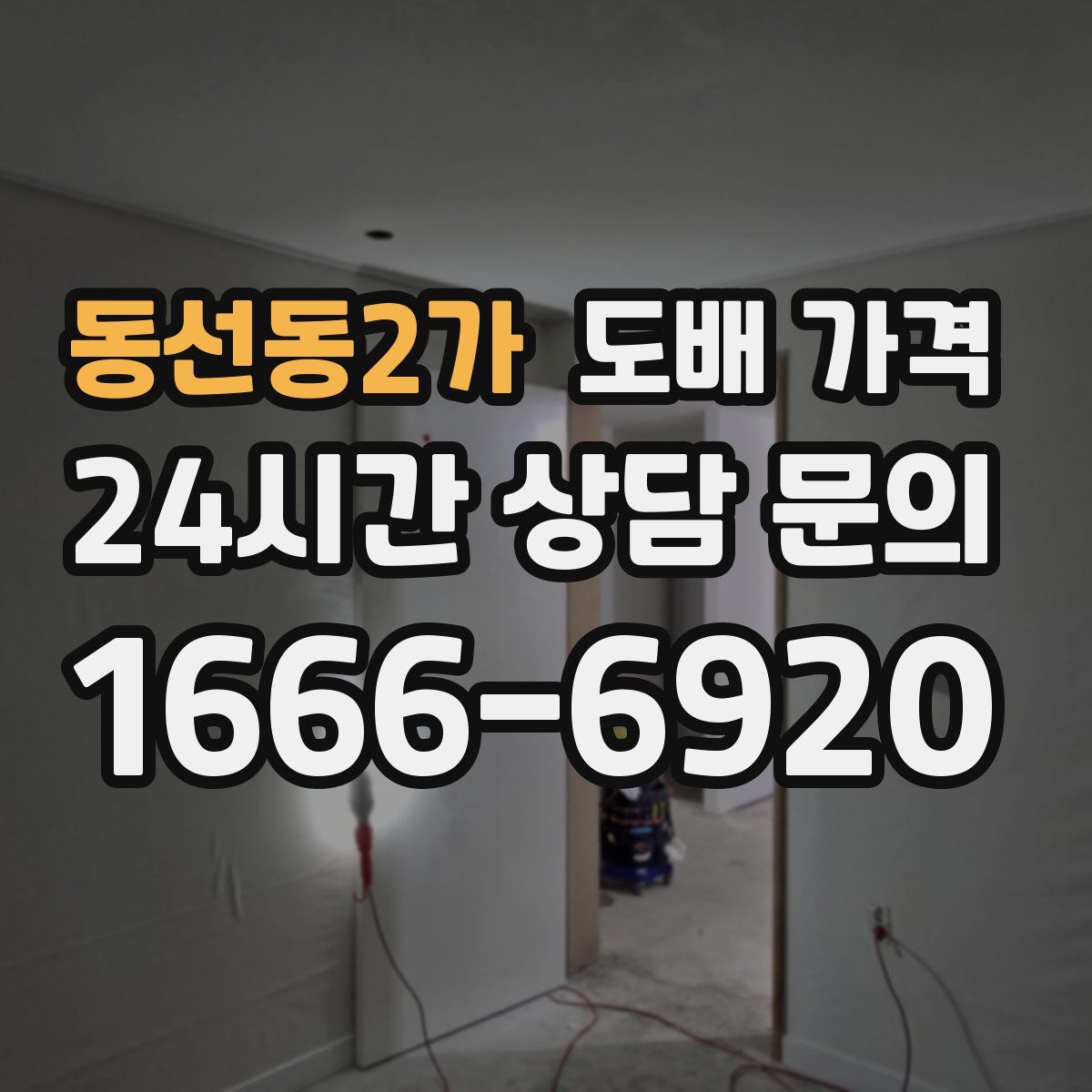 동선동2가 도배 가격