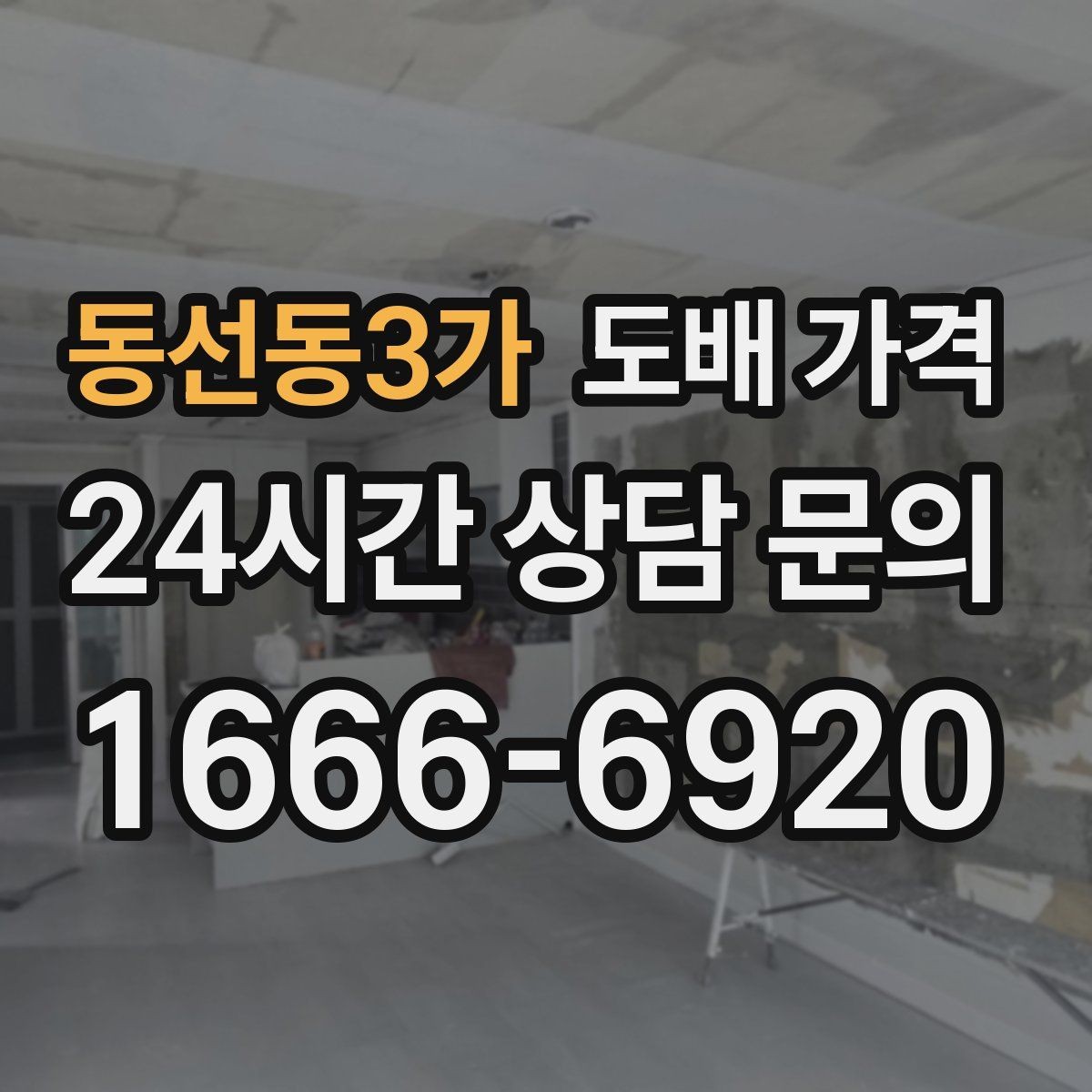 동선동3가 도배 가격 저렴하게 보일 때 따져볼 점