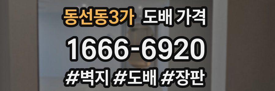 동선동3가 도배 가격