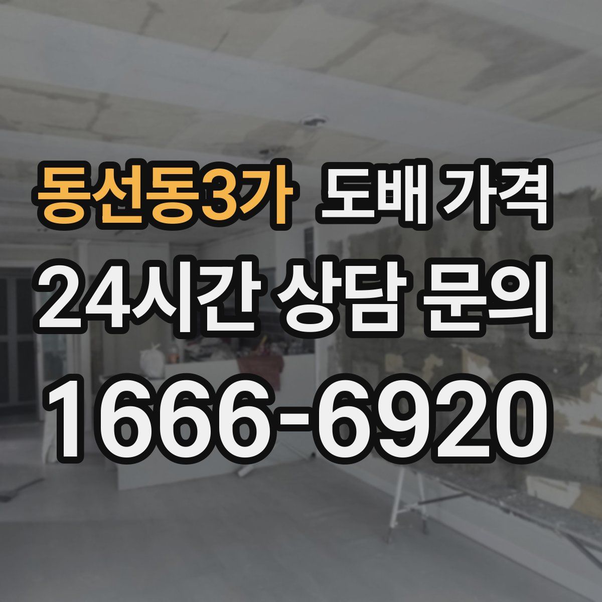 동선동3가 도배 가격