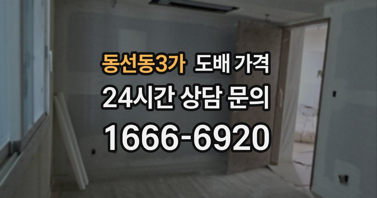 동선동3가 도배 가격
