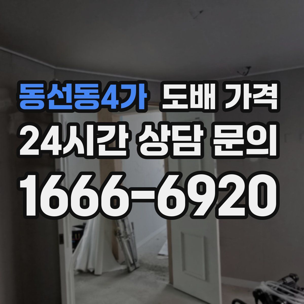 동선동4가 도배 가격