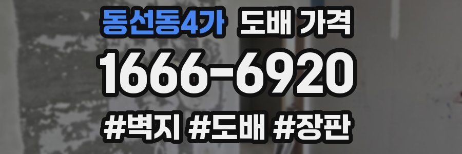 동선동4가 도배 가격