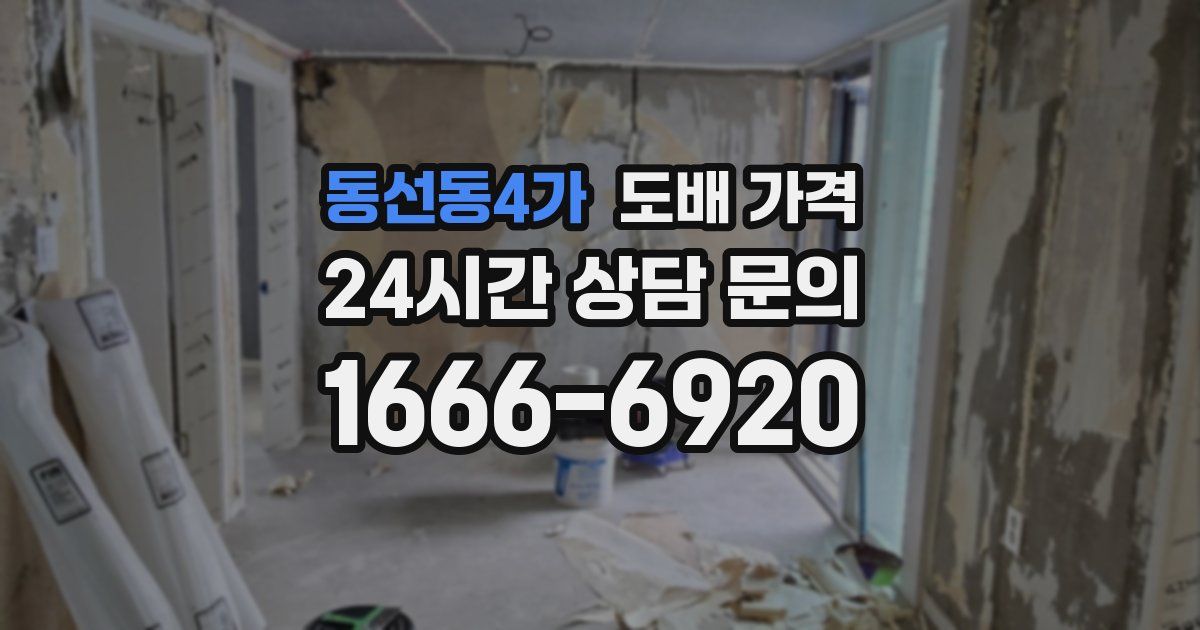 동선동4가 도배 가격