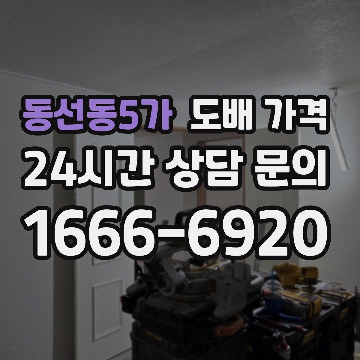 동선동5가 도배 가격 산출에서 면적 계산이 중요한 이유