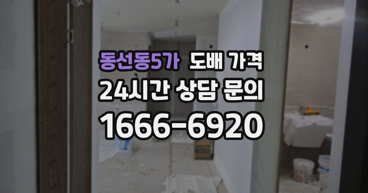동선동5가 도배 가격
