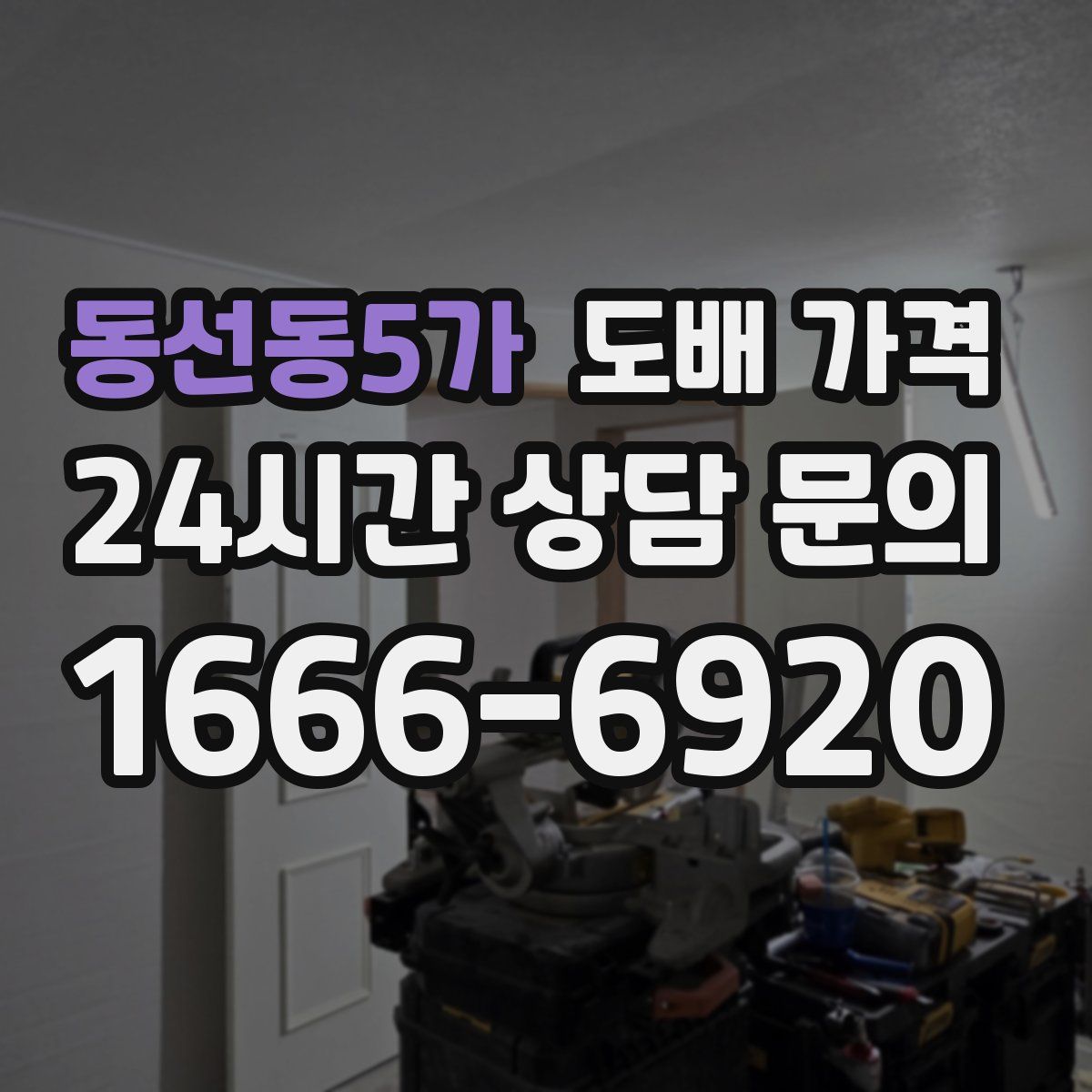 동선동5가 도배 가격
