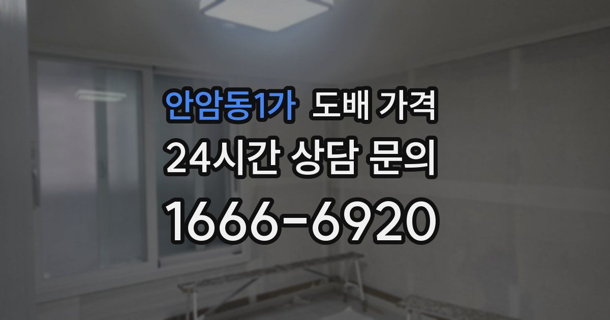 안암동1가 도배 가격