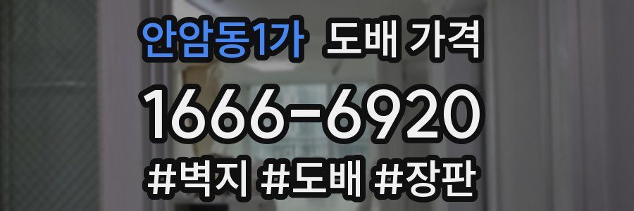 안암동1가 도배 가격