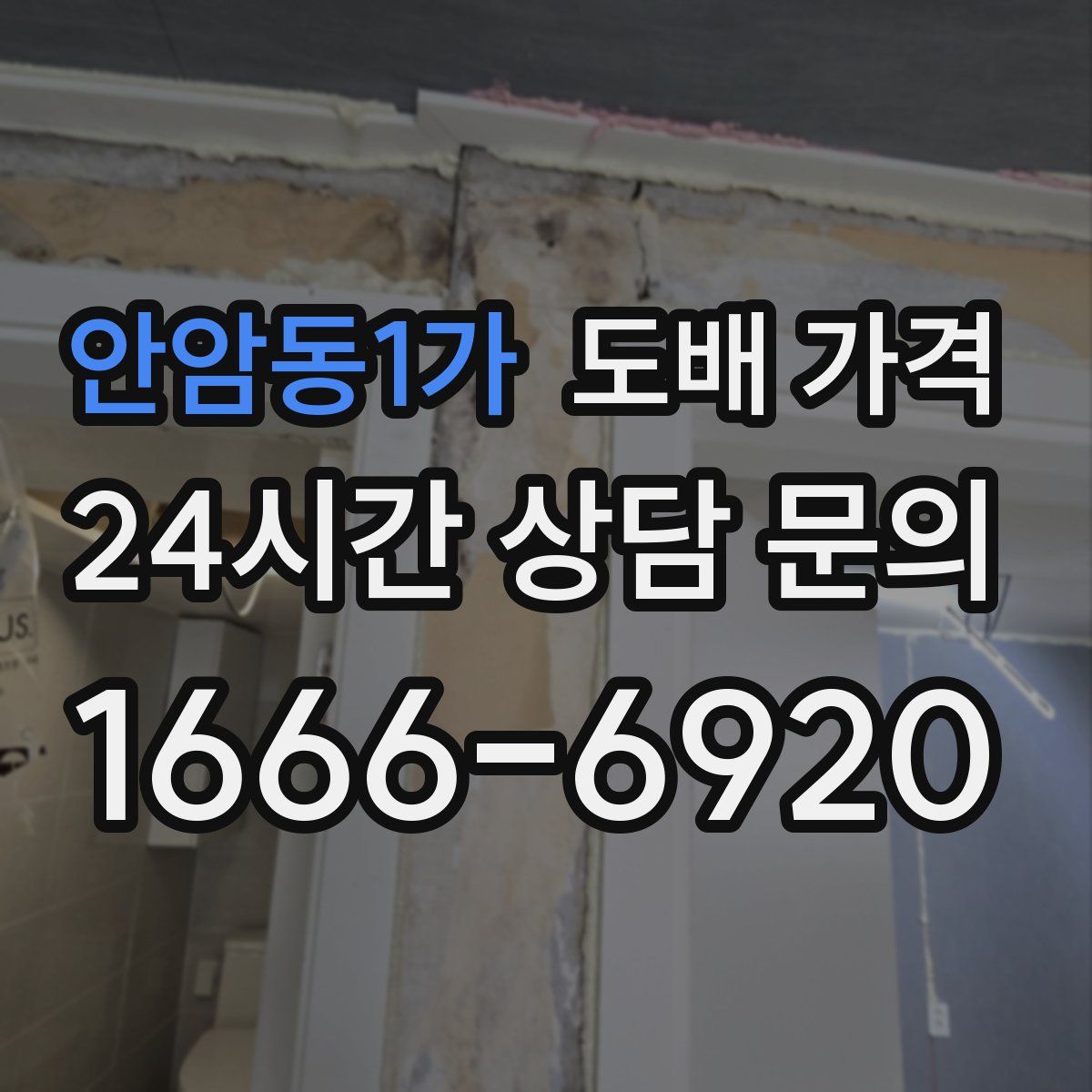 안암동1가 도배 가격