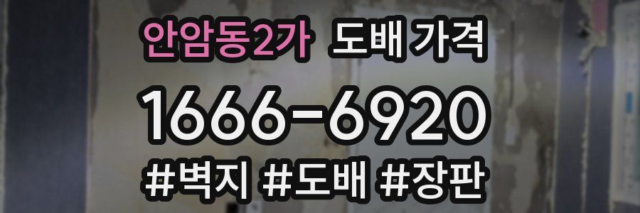 안암동2가 도배 가격