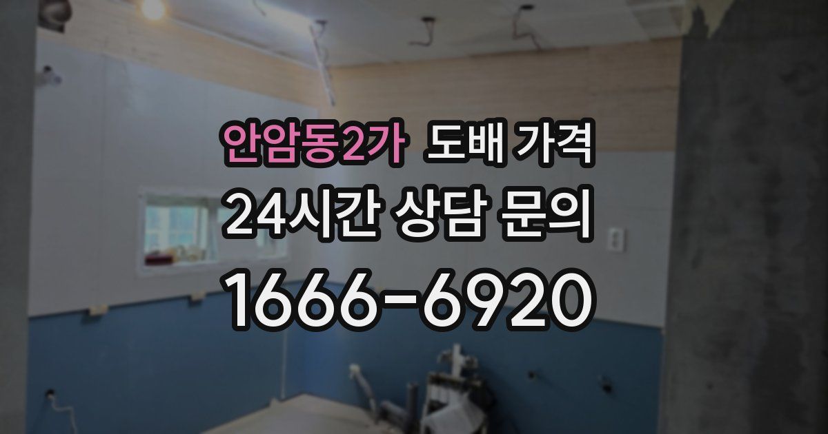 안암동2가 도배 가격