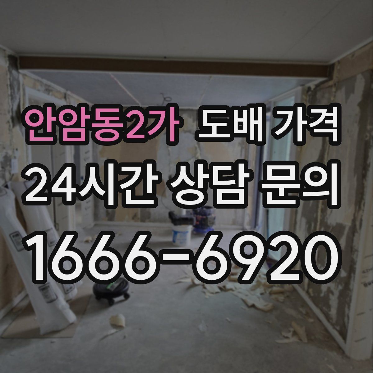 안암동2가 도배 가격