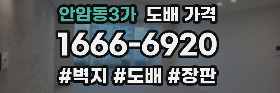 안암동3가 도배 가격