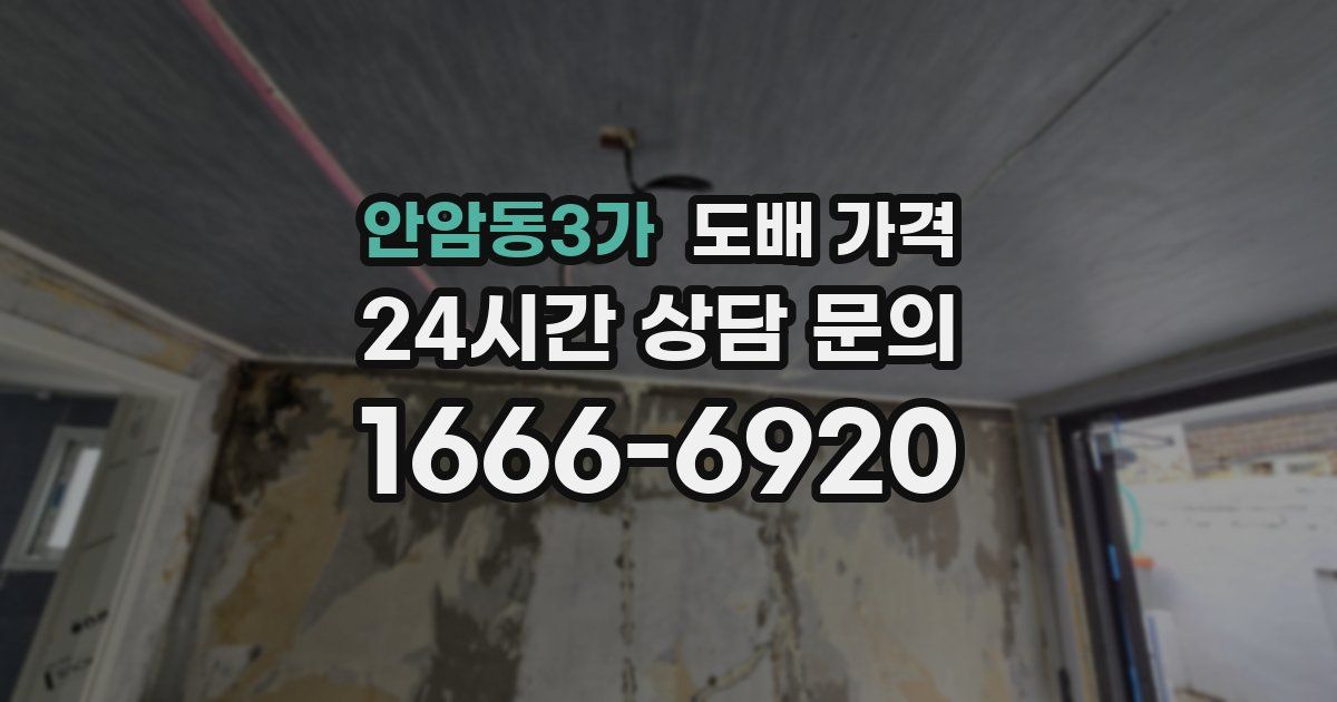 안암동3가 도배 가격