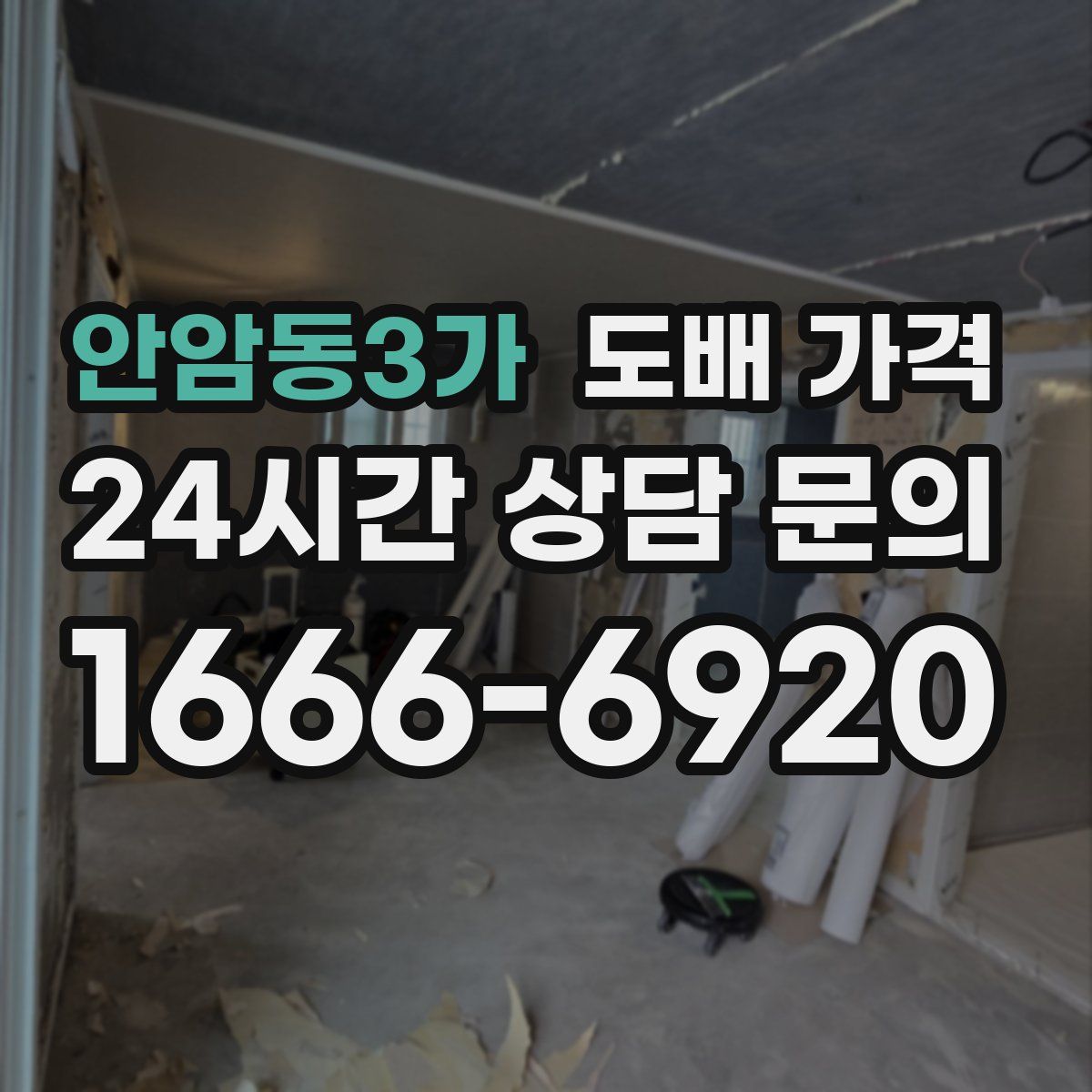 안암동3가 도배 가격
