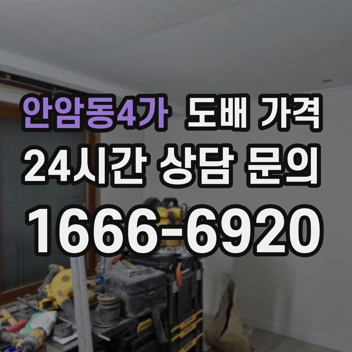 안암동4가 도배 가격