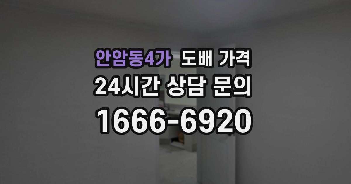 안암동4가 도배 가격
