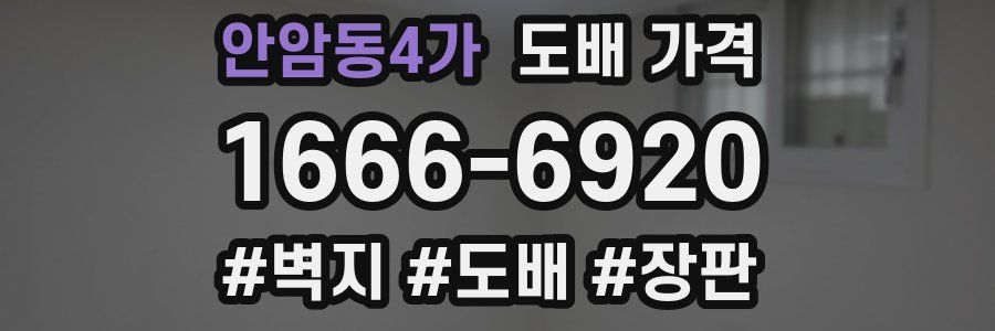 안암동4가 도배 가격