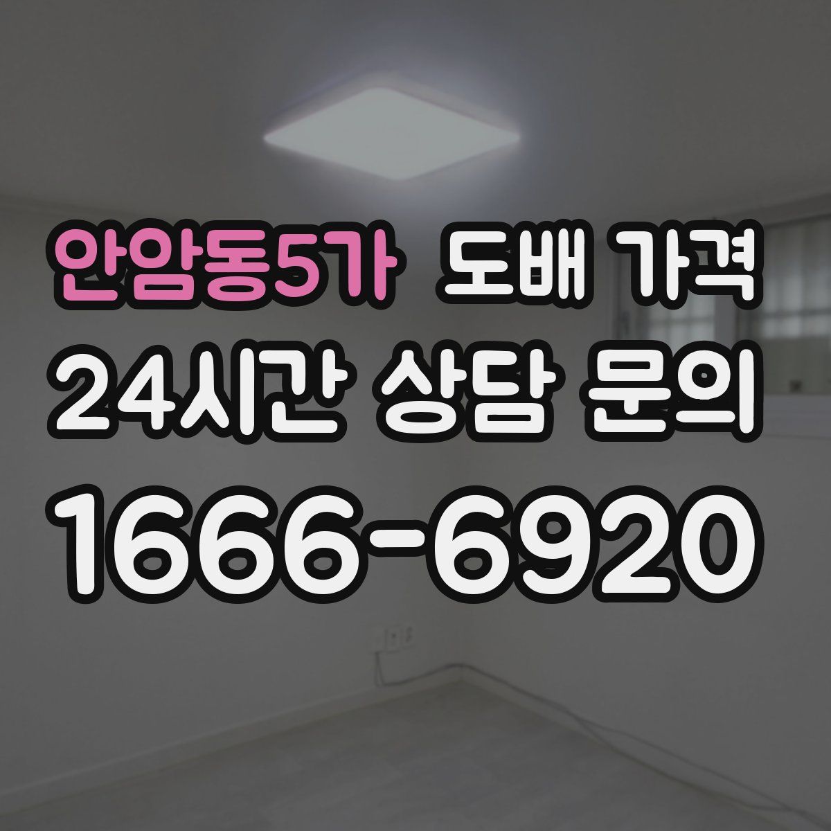 안암동5가 도배 가격