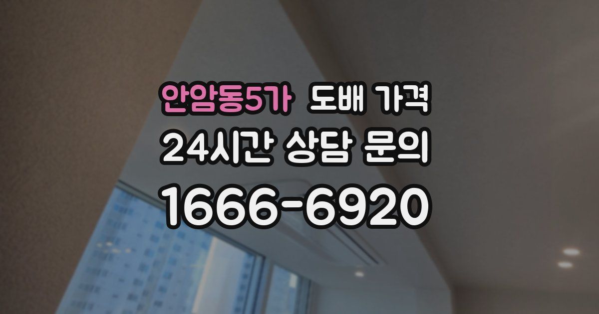 안암동5가 도배 가격