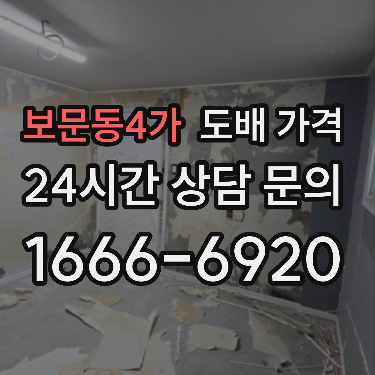보문동4가 도배 가격