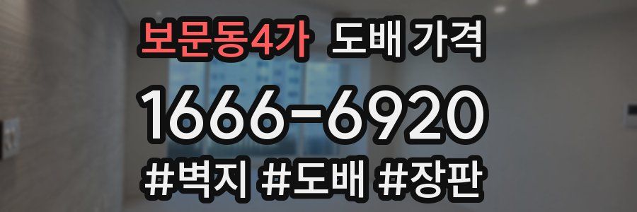 보문동4가 도배 가격
